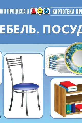 Картотека предметных картинок. Выпуск 16. Мебель. Посуда. 3-7 лет