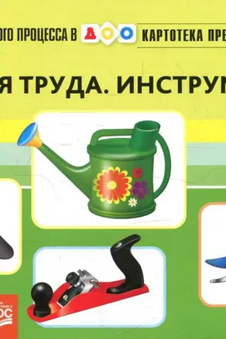 Картотека предметных картинок. Выпуск 15. Орудия труда. Инструменты. 3-7 лет