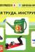 Картотека предметных картинок. Выпуск 15. Орудия труда. Инструменты. 3-7 лет