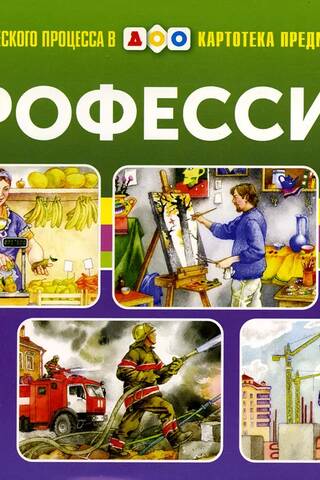 Картотека предметных картинок. Выпуск 13. Профессии. 3-7 лет