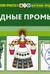 Картотека предметных картинок. Выпуск 12. Народные промыслы. 3-7 лет