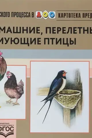 Картотека предметных картинок. Выпуск 9. Домашние, перелетные, зимующие птицы. 3-7 лет