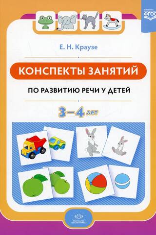 Конспекты занятий по развитию речи у детей 3—4 лет