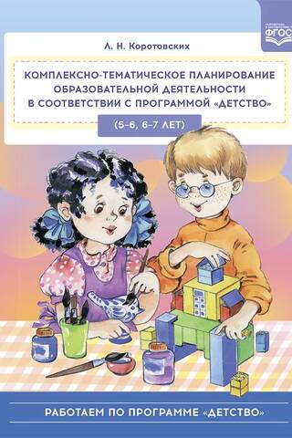Visaptveroša izglītības aktivitāšu tematiskā plānošana saskaņā ar Bērnības programmu (5–6, 6–7 gadi)