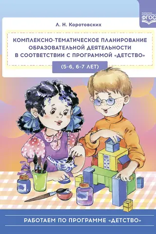 Comprehensive thematic planning of educational activities in accordance with the Childhood program (5-6, 6-7 years)