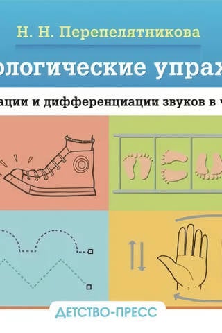 Кинезиологические упражнения при автоматизации и дифференциации звуков в чистоговорках. 4-7 лет