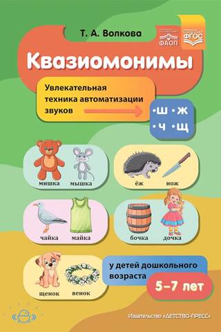 Kvazihomonīmi. Jautrs paņēmiens skaņu [sh], [zh], [ch], [shch] automatizēšanai pirmsskolas vecuma bērniem (5–7 gadi).