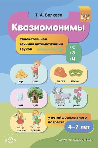 Kvazihomonīmi. Jautrs paņēmiens skaņu [s], [z], [ts] automatizēšanai pirmsskolas vecuma bērniem vecumā no 4 līdz 7 gadiem.
