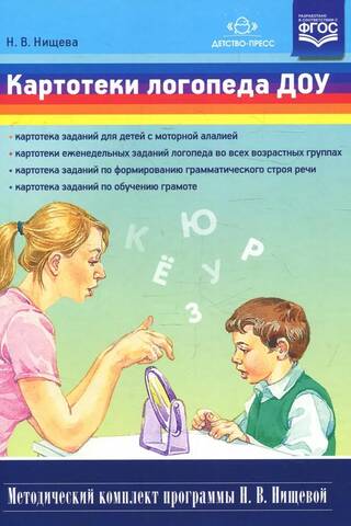 Картотеки логопеда ДОУ. Методический комплект программы Н. В. Нищевой