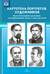 Картотека портретов художников. Краткие биографии художников, иллюстрировавших сказки и книги для детей