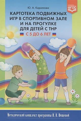Картотека подвижных игр в спортивном зале и на прогулке для детей с ТНР с 5 до 6 лет. Методический комплект программы Н. В. Нищевой