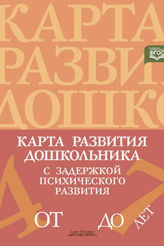 Карта развития дошкольника с задержкой психического развития. 4-7 лет