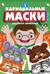 Карнавальные маски. Выпуск 1. Забавные животные: Альбом с готовыми масками для дошкольников и младших школьников. 2-7 лет
