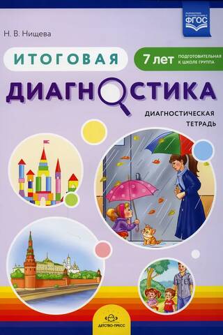 Итоговая диагностика. Диагностическая тетрадь. Подготовительная к школе группа. 7 лет