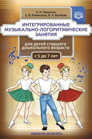 Интегрированные музыкально-логоритмические занятия для детей старшего дошкольного возраста. С 5 до 7 лет