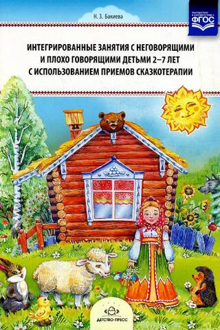 Интегрированные занятия с неговорящими и плохо говорящими детьми 2—7 лет с использованием приемов сказкотерапии