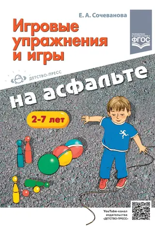 Rotaļīgas nodarbības un spēles uz asfalta. Vecums 2–7 gadi.
