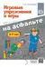 Игровые упражнения и игры на асфальте. 2-7 лет