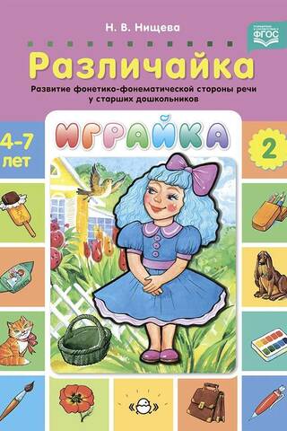 Играйка. Выпуск 2. Различайка. Развитие фонетико-фонематической стороны речи у старших дошкольников. 4-7 лет