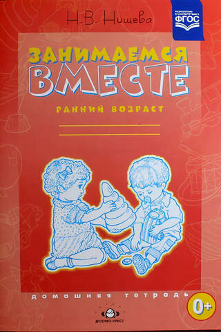 Занимаемся вместе. Ранний возраст. Домашняя тетрадь