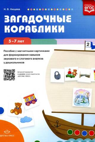 Загадочные кораблики. Пособие с магнитными картинками для формирования навыков звукового и слогового анализа у дошкольников 5—7 лет