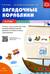 Загадочные кораблики. Пособие с магнитными картинками для формирования навыков звукового и слогового анализа у дошкольников 5—7 лет