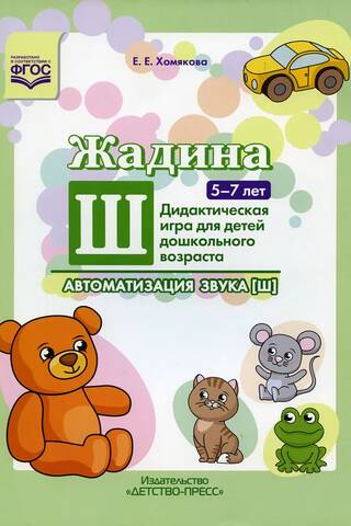 Žadina Š. Skaņas automatizācija [Š]. Didaktiskā spēle pirmsskolas vecuma bērniem vecumā no 5 līdz 7 gadiem