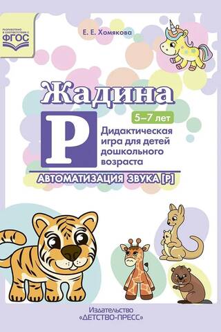 Žadina R. Skaņas automatizācija [R]. Didaktiskā spēle pirmsskolas vecuma bērniem vecumā no 5 līdz 7 gadiem.