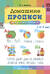 Домашние прописи для дошкольников. 4-7 лет