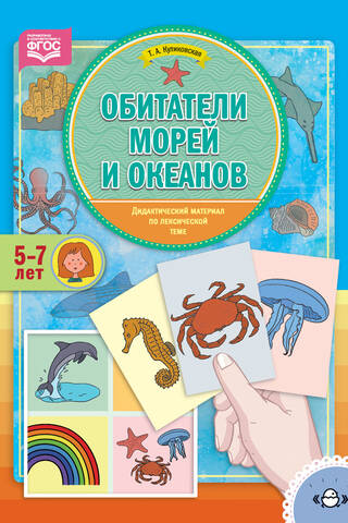 Teaching materials on the vocabulary topic: Inhabitants of the seas and oceans. Ages 5-7