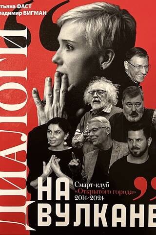Диалоги на вулкане. Смарт-клуб «Открытого города» 2014-2024