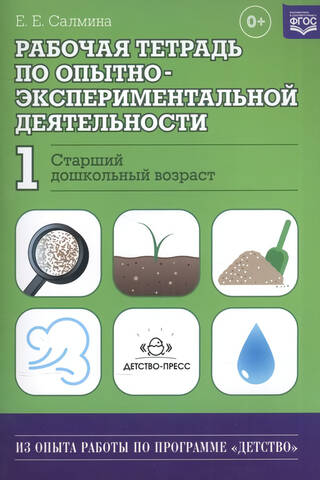Eksperimentālās aktivitātes darba burtnīca Nr. 1. Vecākais pirmsskolas vecums