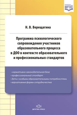 Psiholoģiskā atbalsta programma pirmsskolas izglītības iestāžu izglītības procesa dalībniekiem izglītības un profesionālo standartu kontekstā