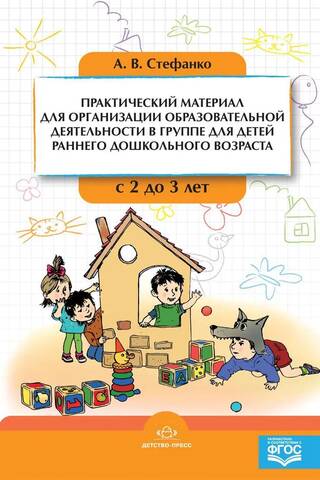 Практический материал для организации образовательной деятельности в группе для детей раннего дошкольного возраста с 2 до 3 лет