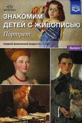 Знакомим детей с живописью. Портрет. Выпуск 1. Средний дошкольный возраст. 4-5 лет