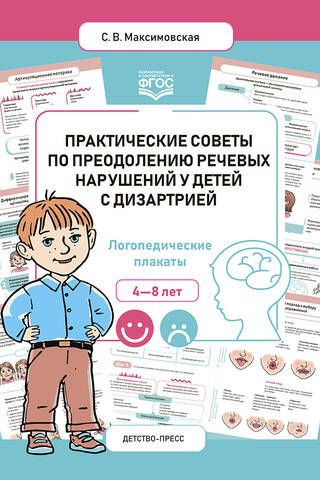 Practical tips for overcoming speech impairments in children with dysarthria. Speech therapy posters for children aged 4-8.