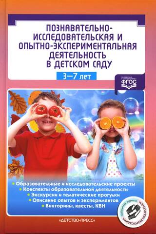 Познавательно-исследовательская и опытно-экспериментальная деятельность в детском саду. 3-7 лет