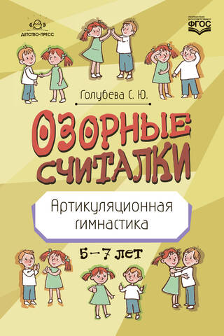 Playful counting rhymes. Articulation exercises. Ages 5-7