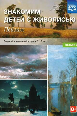 Знакомим детей с живописью. Пейзаж. Выпуск 2. Старший дошкольный возраст. 5-7лет
