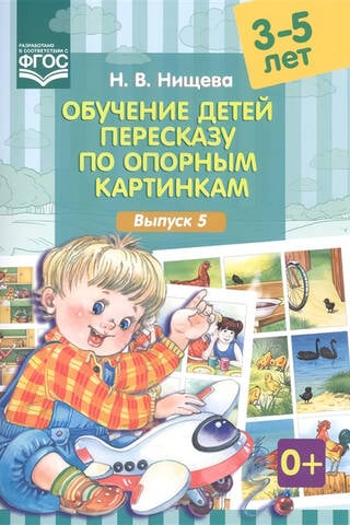 Bērnu mācīšana pārstāstīt stāstus, izmantojot atsauces attēlus. Vecums 3–5 gadi. 5. izdevums