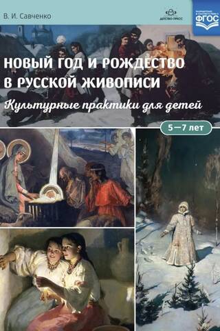 Новый год и Рождество в русской живописи. Культурные практики для детей 5—7 лет