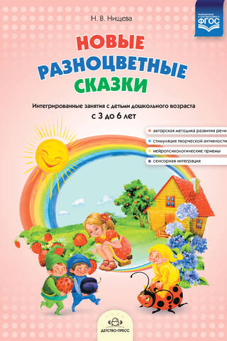 Jaunas krāsainas pasakas. Integrētas aktivitātes pirmsskolas vecuma bērniem vecumā no 3 līdz 6 gadiem.
