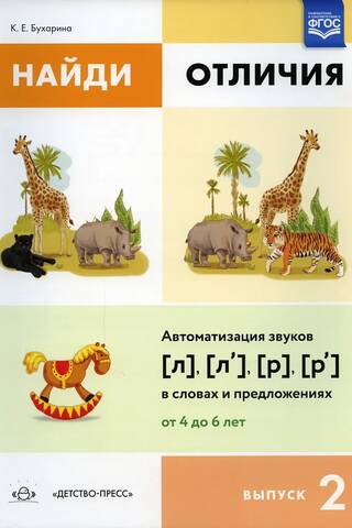 Atrodi atšķirības. 2. sērija. Skaņu [l], [l’], [r], [r’] automatizācija vārdos un teikumos. Vecums: 4–6 gadi.