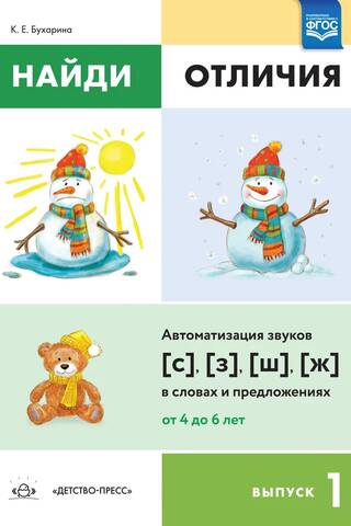 Atrodi atšķirības. 1. sērija. Skaņu [s], [z], [sh], [zh] automatizēšana vārdos un teikumos. Vecums: 4–6 gadi