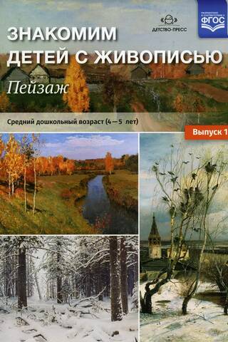 Знакомим детей с живописью. Пейзаж. Выпуск 1. Средний дошкольный возраст. 4-5лет