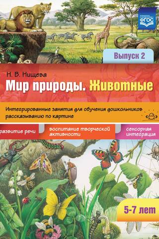 Dabas pasaule. Dzīvnieki. Integrētas aktivitātes pirmsskolas vecuma bērnu attēlu stāstu stāstīšanas mācīšanai. 2. izdevums. Vecums 5–7 gadi