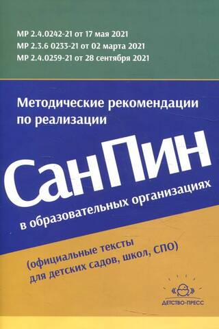 Methodological recommendations for the implementation of SanPiN in educational institutions