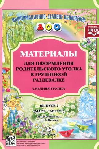 Materiāli vecāku stūrīša dekorēšanai grupas ģērbtuvē. Vidējā grupa. 2. numurs. Marts–augusts