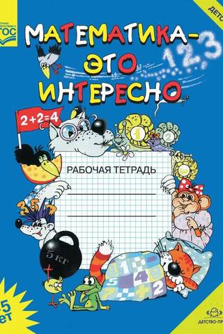 Math is Fun. Workbook. Ages 4-5.