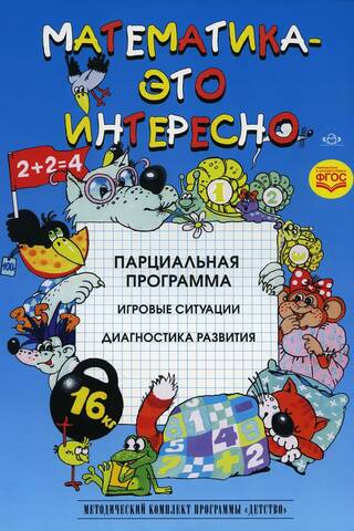 Mathematics is interesting. Partial program